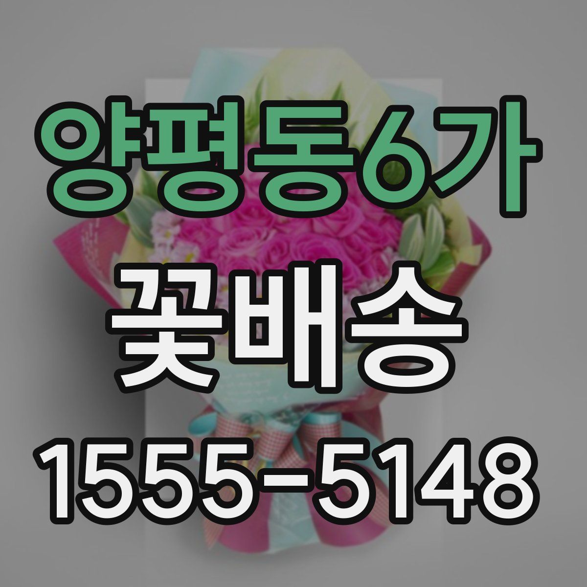 양평동6가 꽃배송