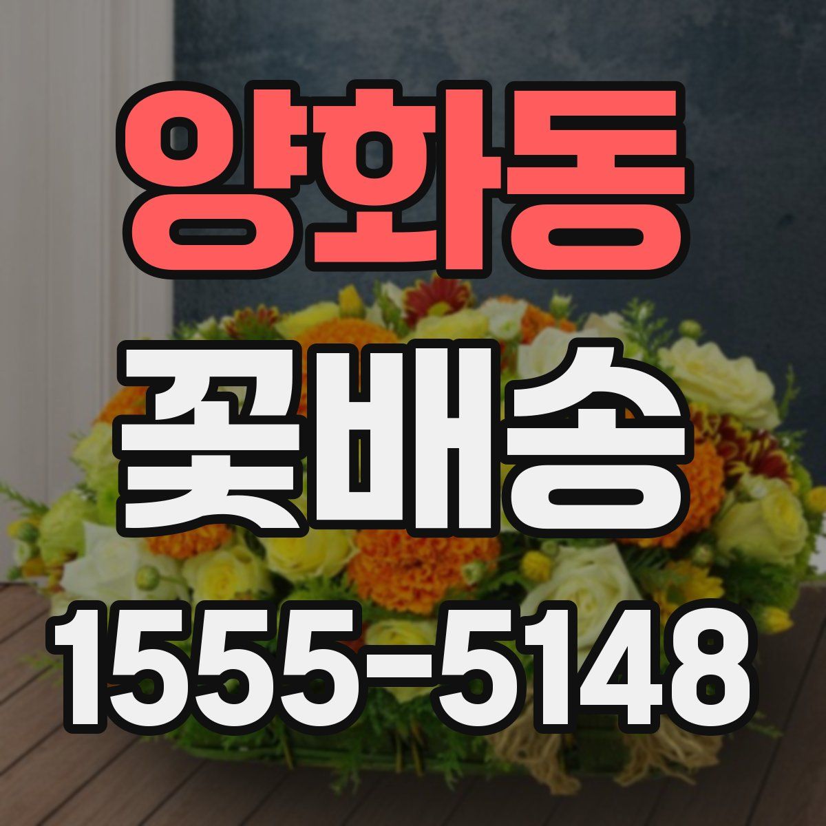양화동 꽃배송