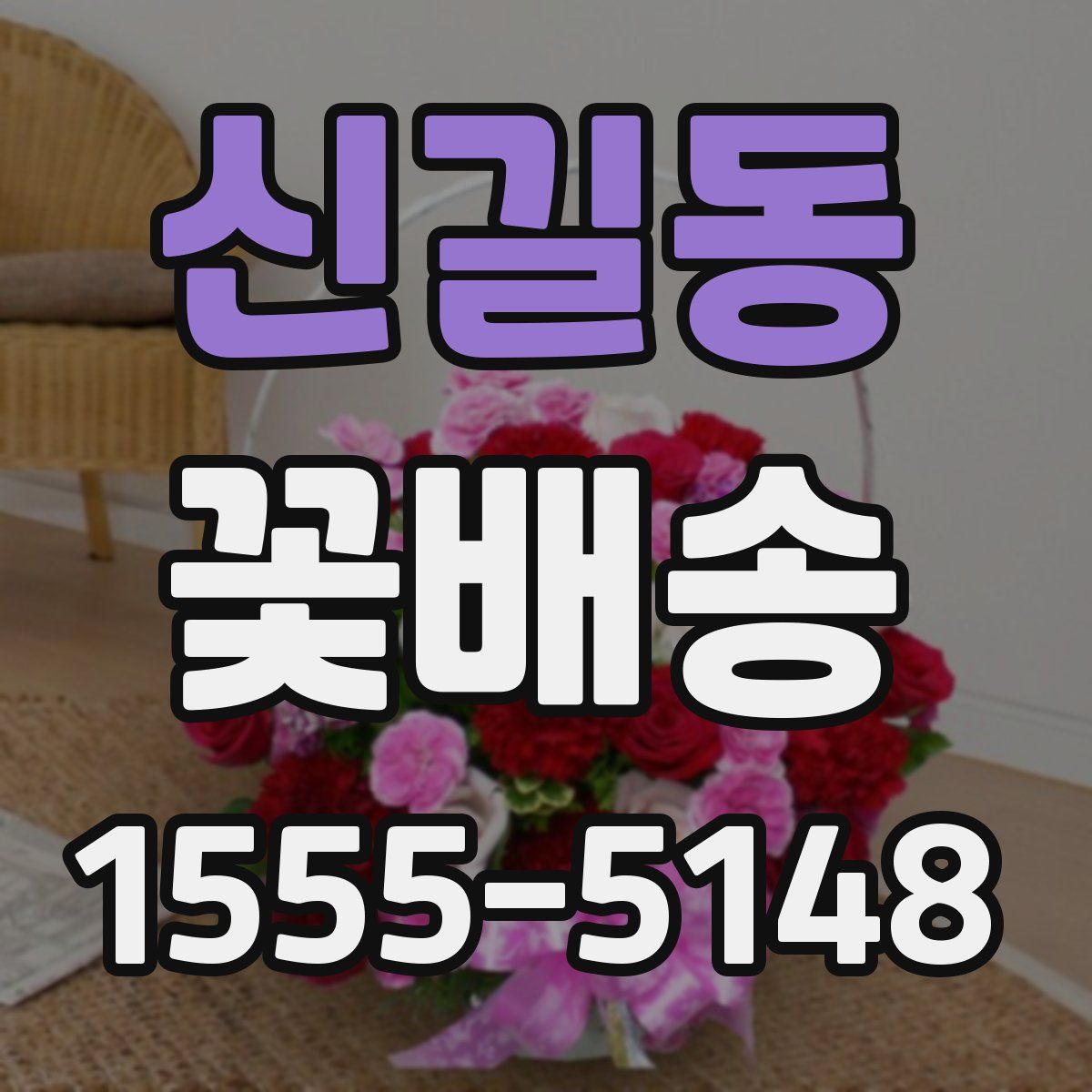 신길동 꽃배송