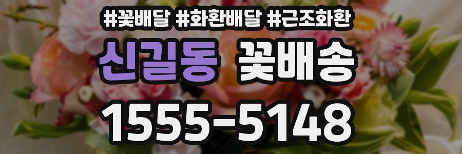 신길동 꽃배송