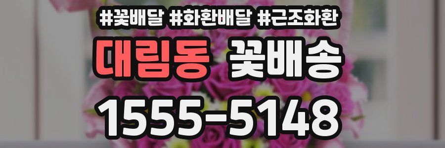 대림동 꽃배송