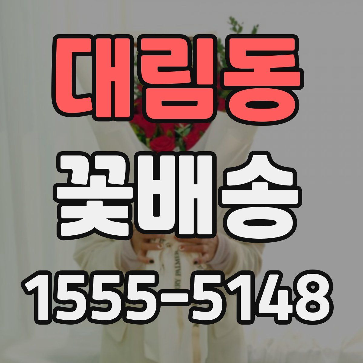 대림동 꽃배송