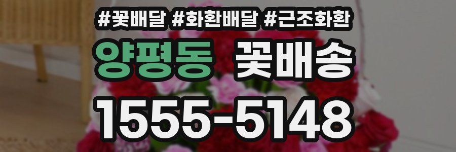 양평동 꽃배송