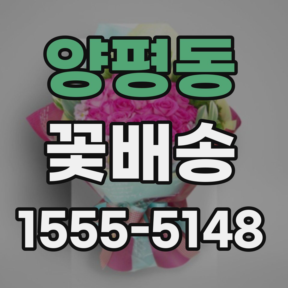 양평동 꽃배송