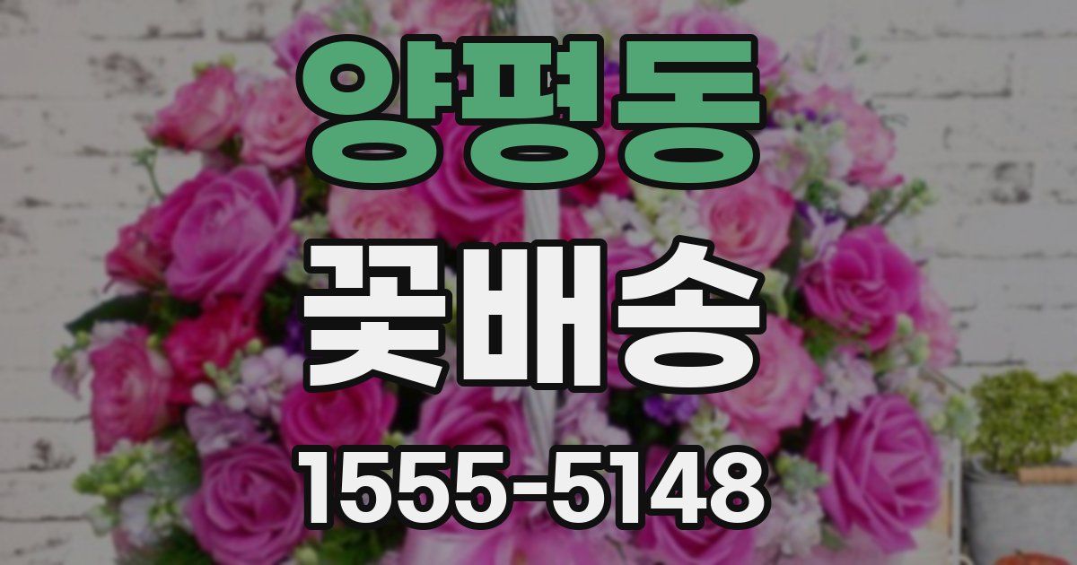 양평동 꽃배송