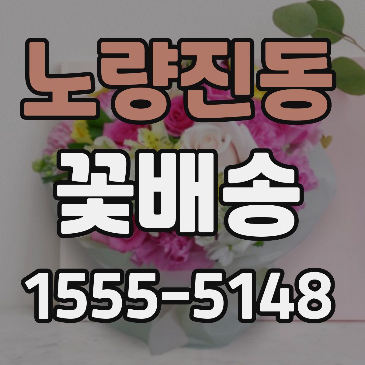 노량진동 꽃배송