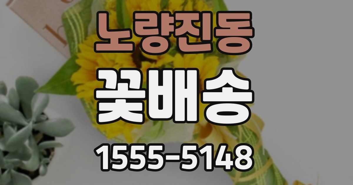 노량진동 꽃배송