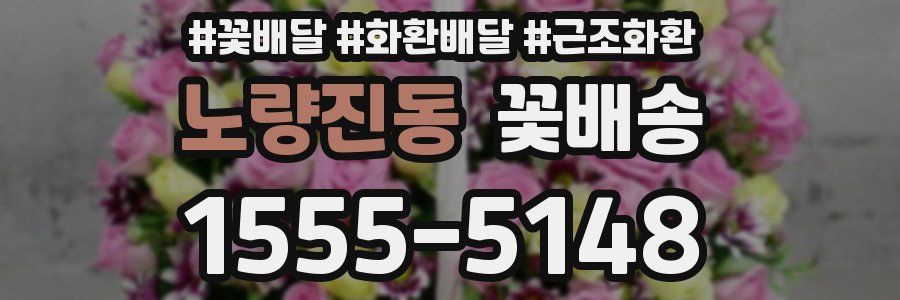 노량진동 꽃배송