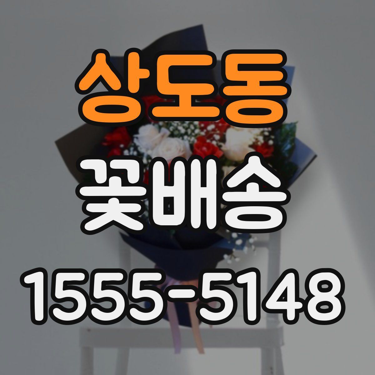 상도동 꽃배송
