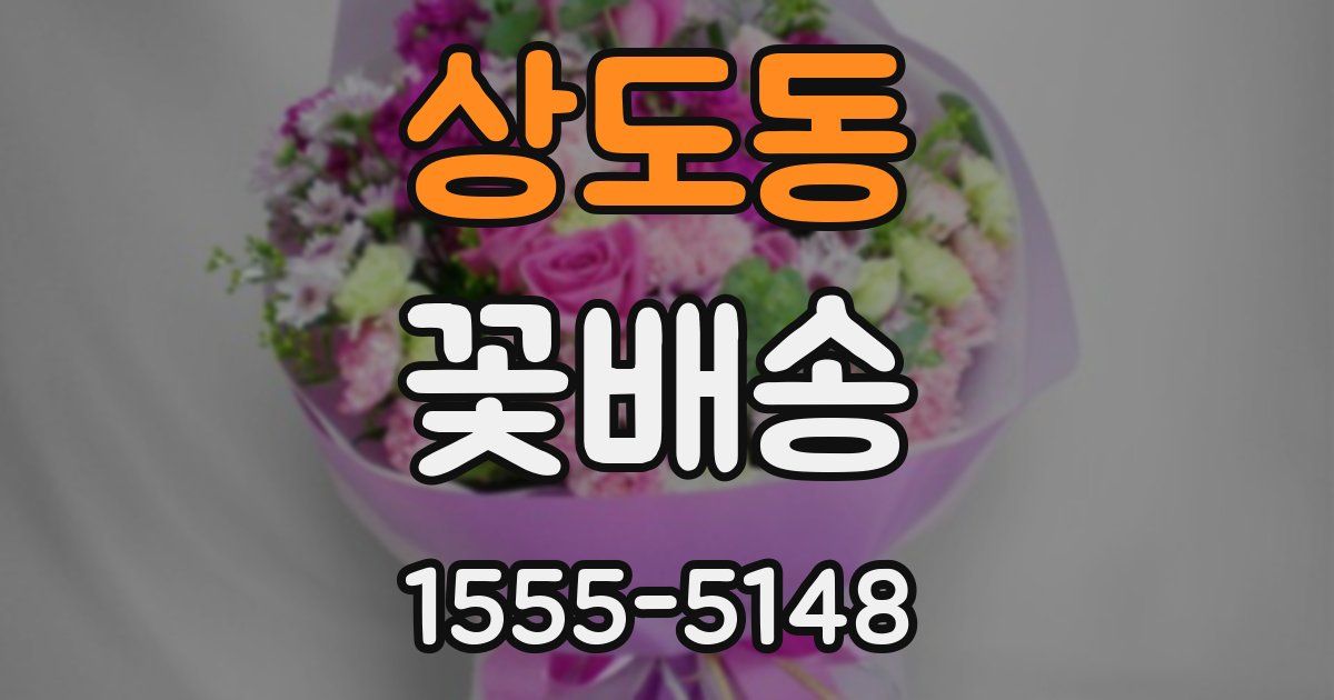 상도동 꽃배송