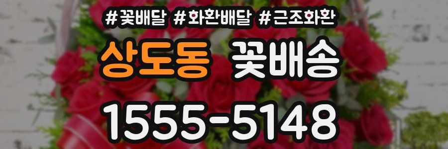 상도동 꽃배송
