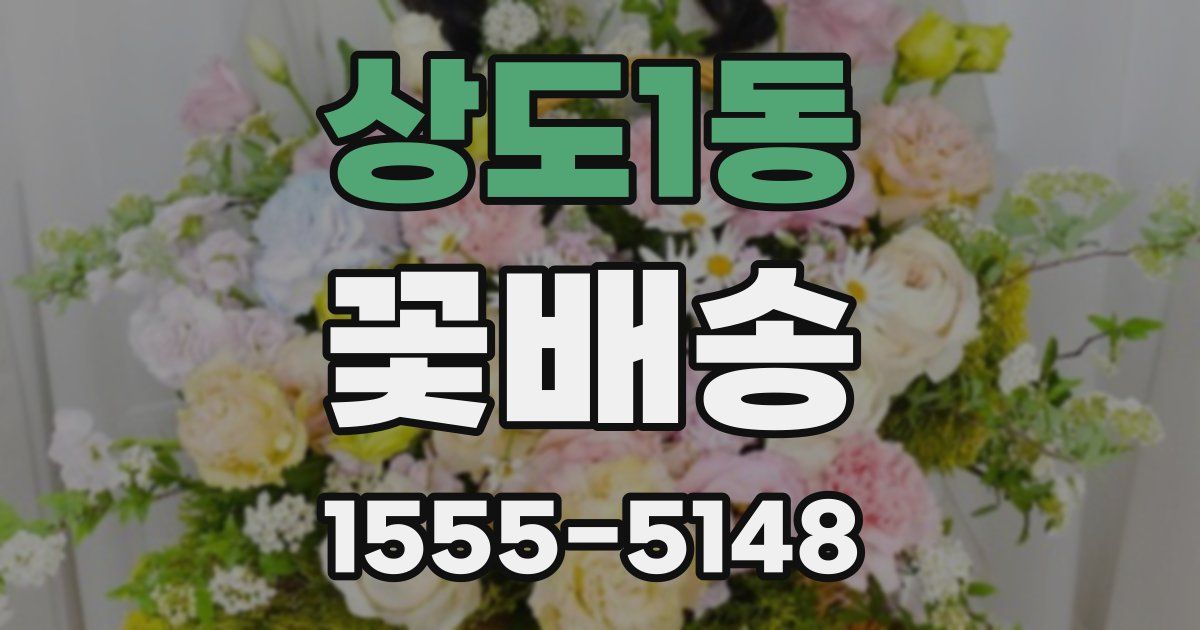 상도1동 꽃배송