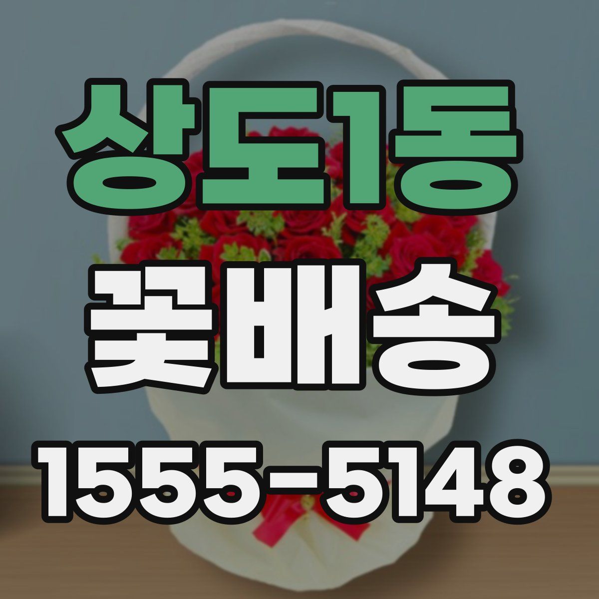 상도1동 꽃배송