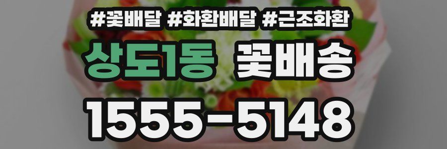 상도1동 꽃배송