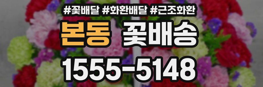 본동 꽃배송