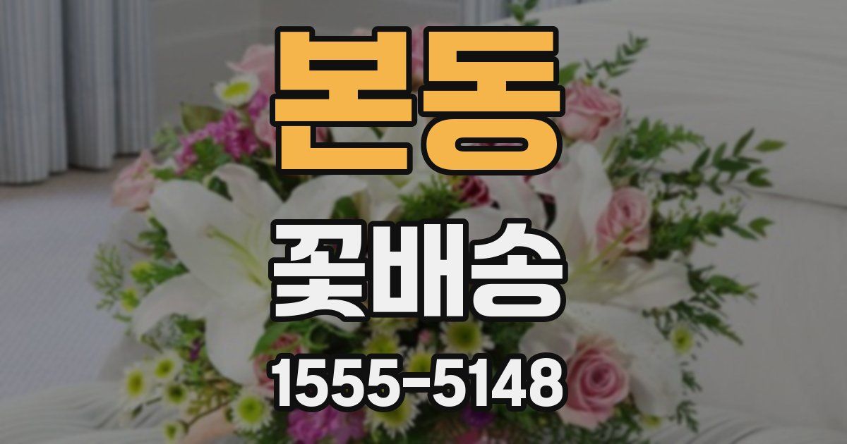 본동 꽃배송
