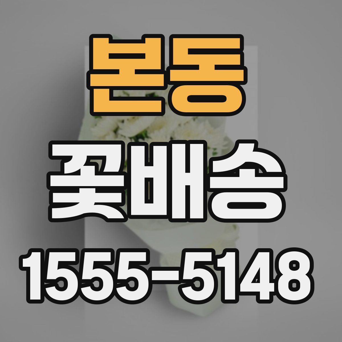 본동 꽃배송
