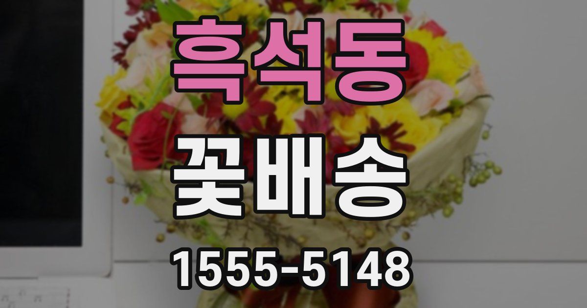 흑석동 꽃배송