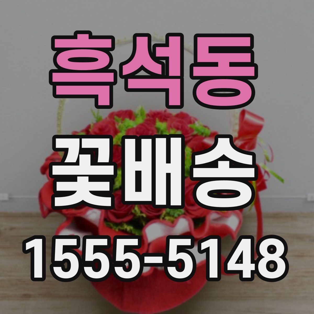 흑석동 꽃배송