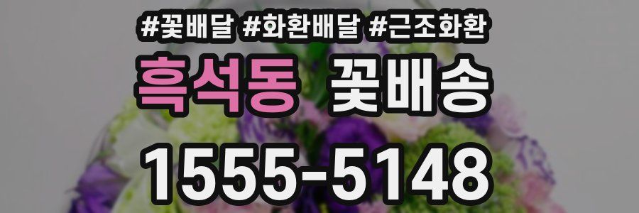 흑석동 꽃배송