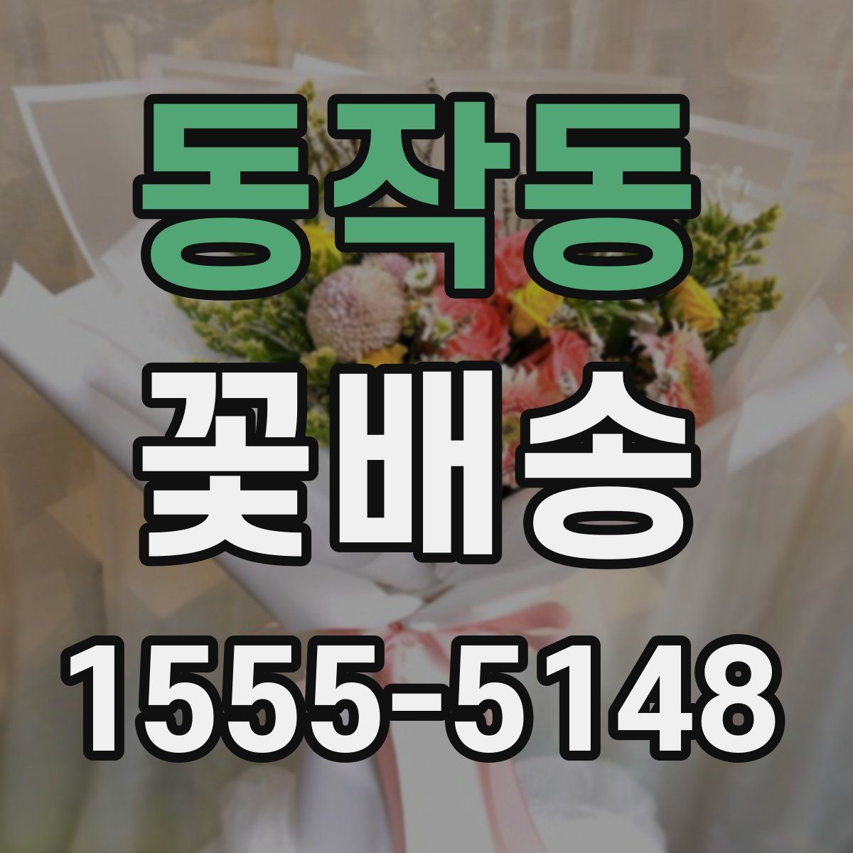 동작동 꽃배송
