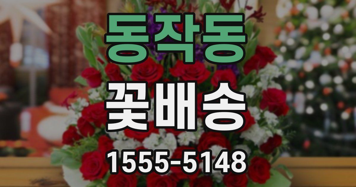 동작동 꽃배송