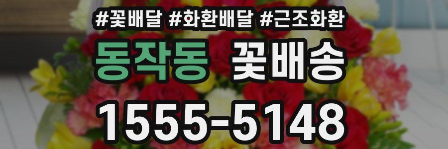 동작동 꽃배송