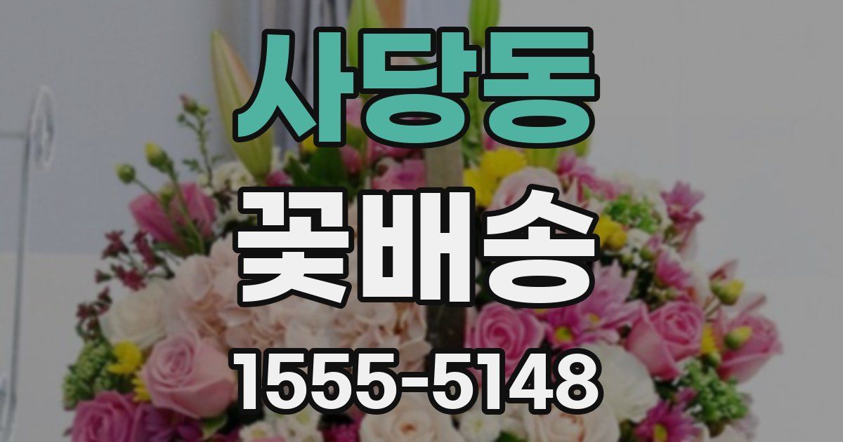 사당동 꽃배송