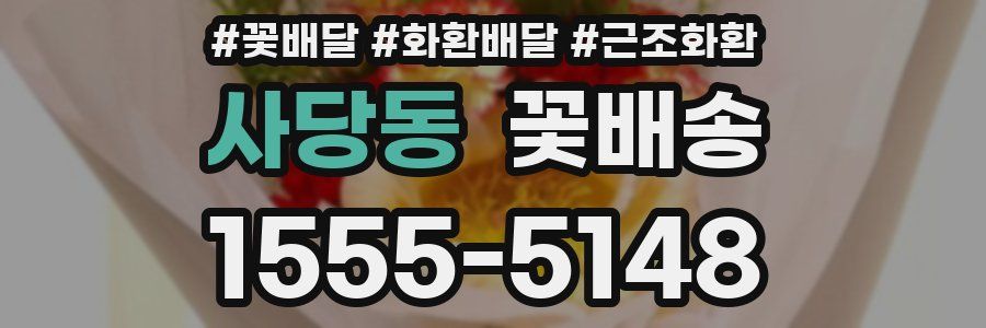 사당동 꽃배송