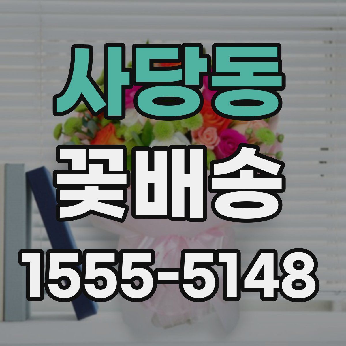 사당동 꽃배송