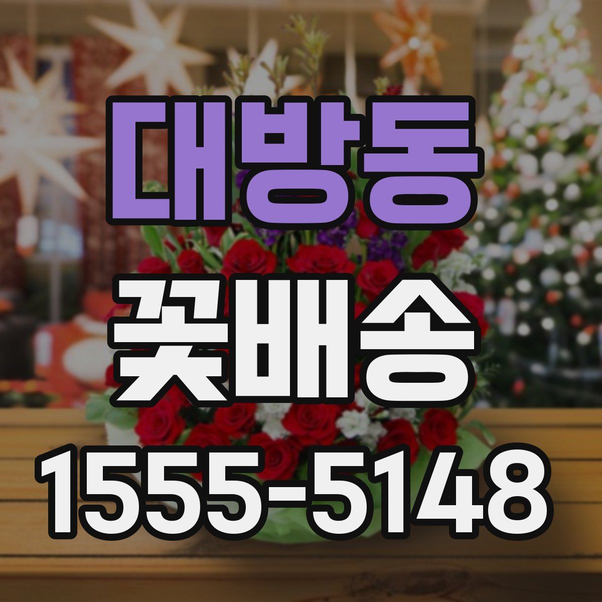 대방동 꽃배송