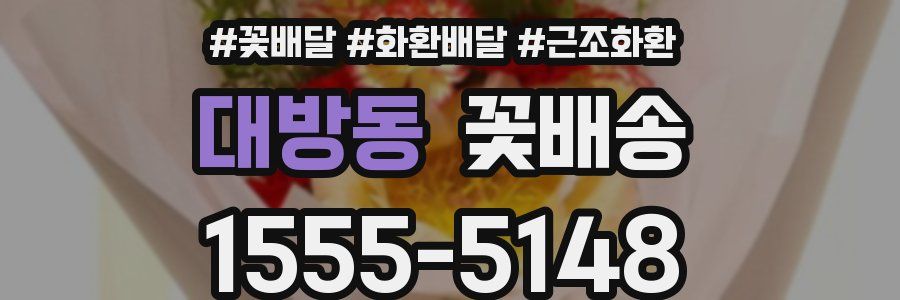 대방동 꽃배송