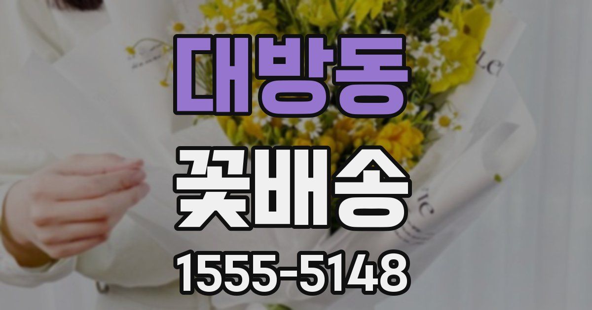 대방동 꽃배송