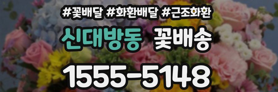 신대방동 꽃배송