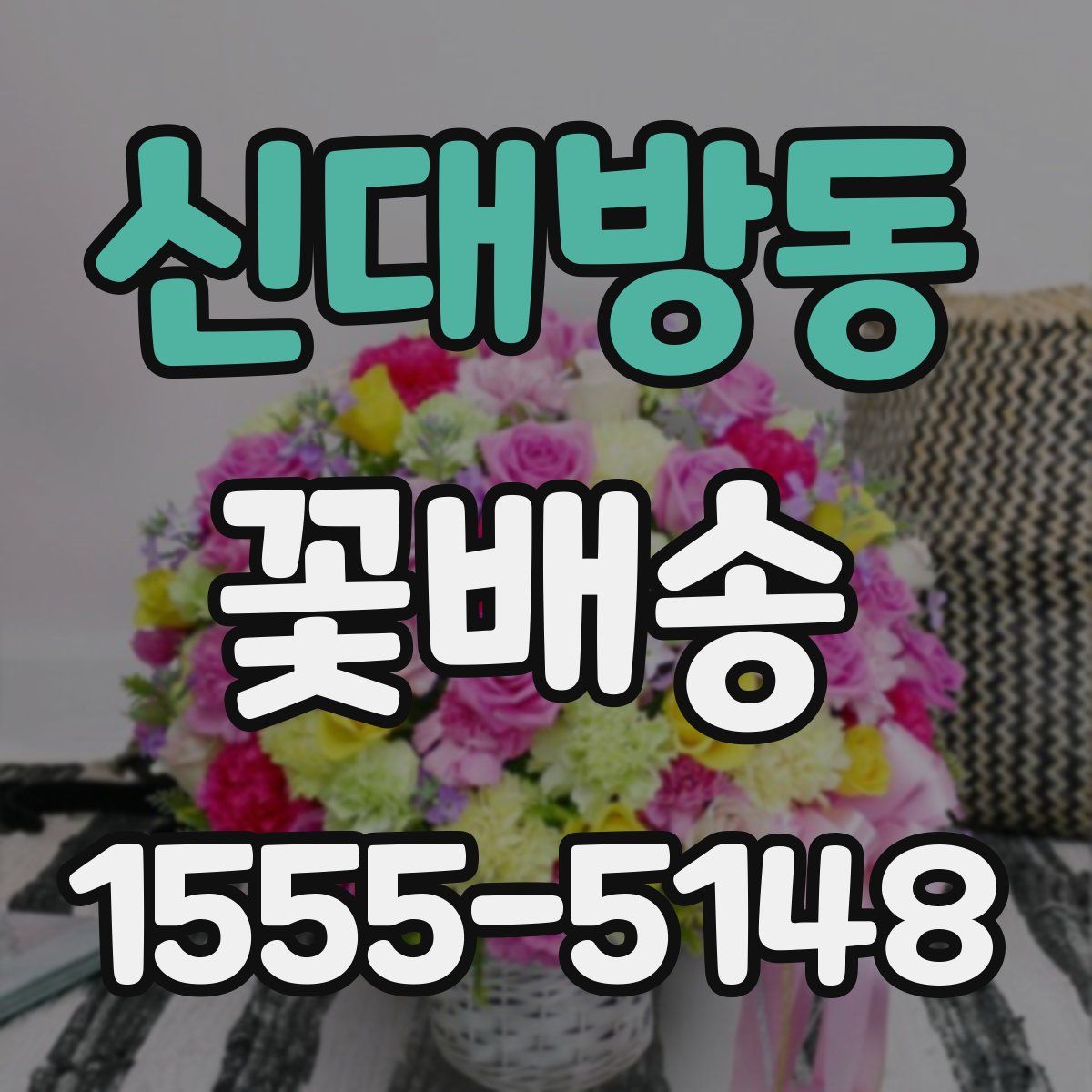 신대방동 꽃배송