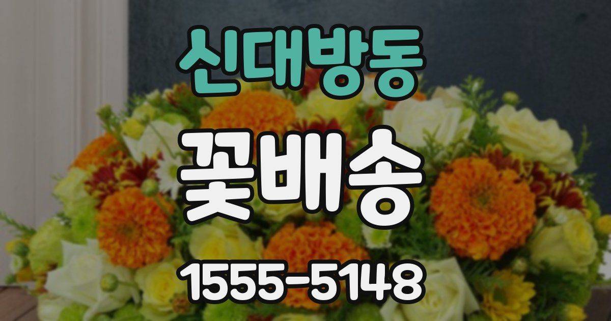 신대방동 꽃배송