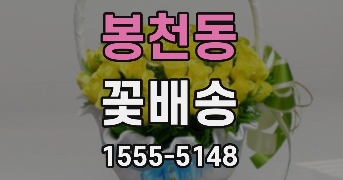 봉천동 꽃배송