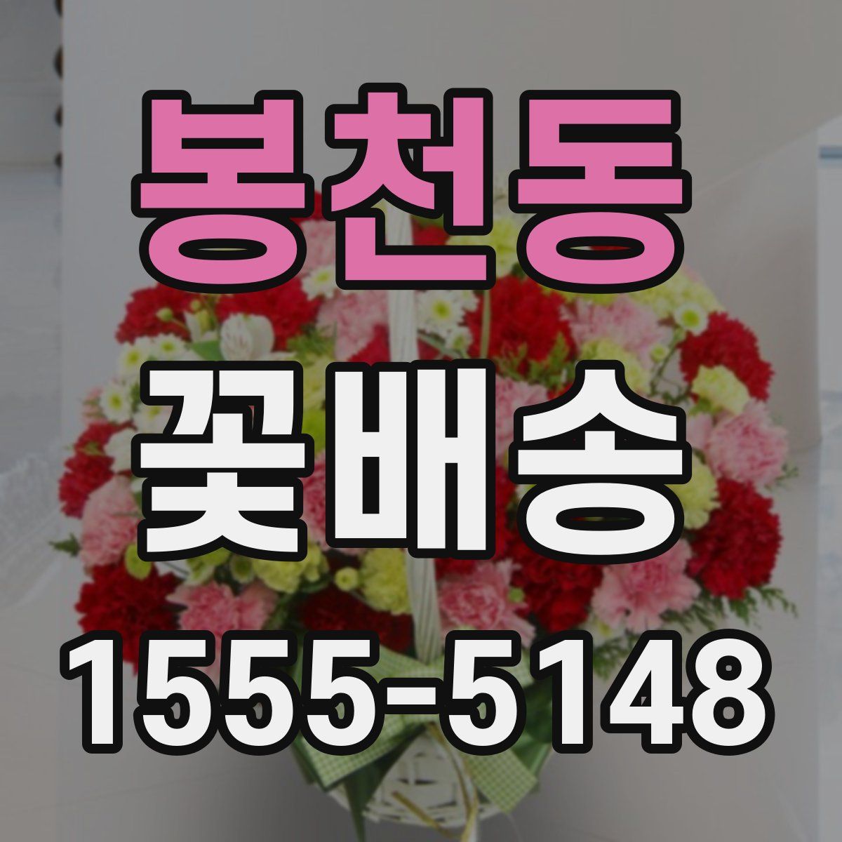 봉천동 꽃배송