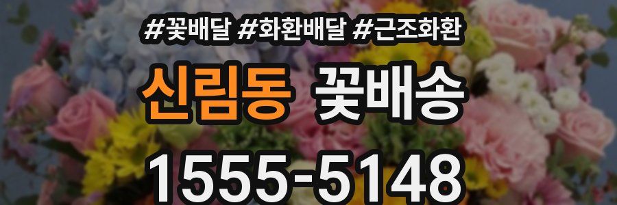 신림동 꽃배송