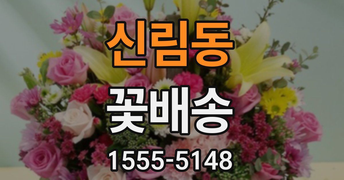 신림동 꽃배송