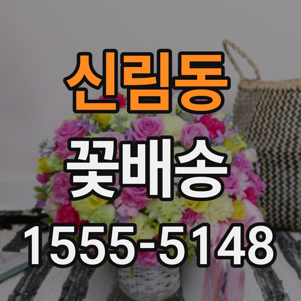 신림동 꽃배송