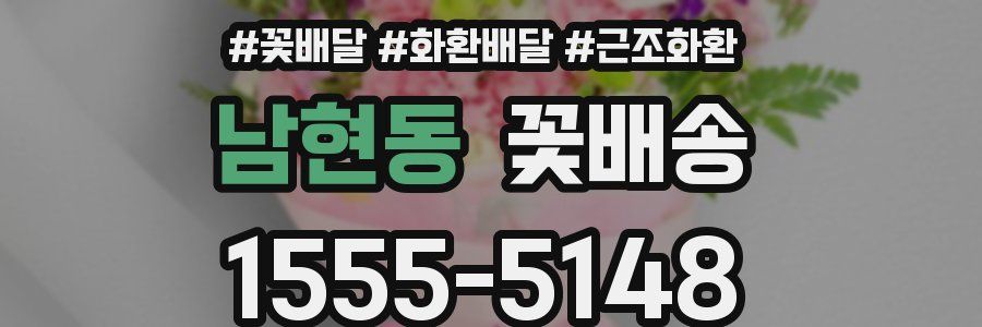 남현동 꽃배송