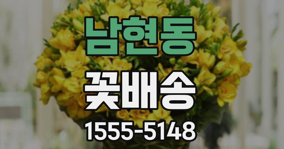 남현동 꽃배송