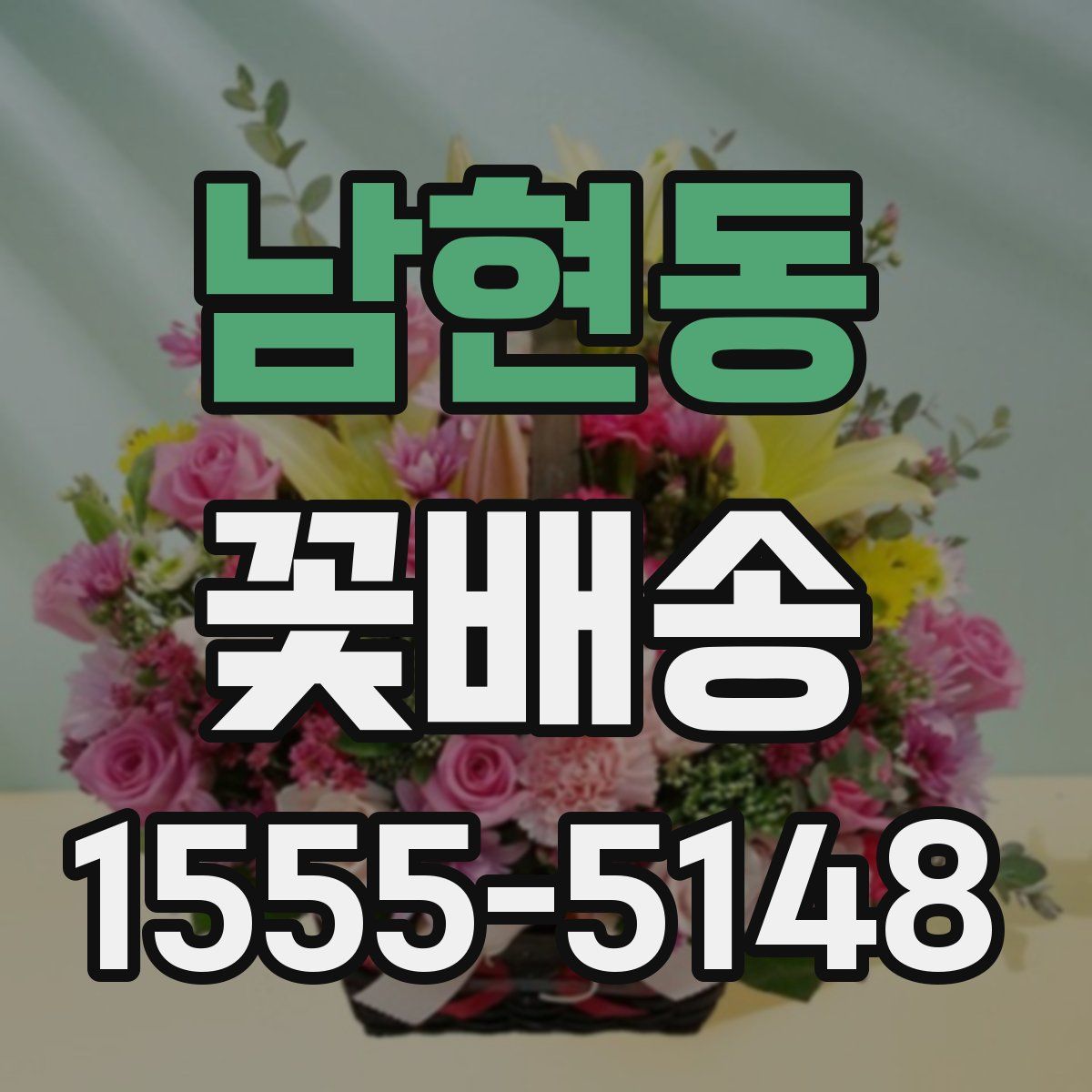 남현동 꽃배송
