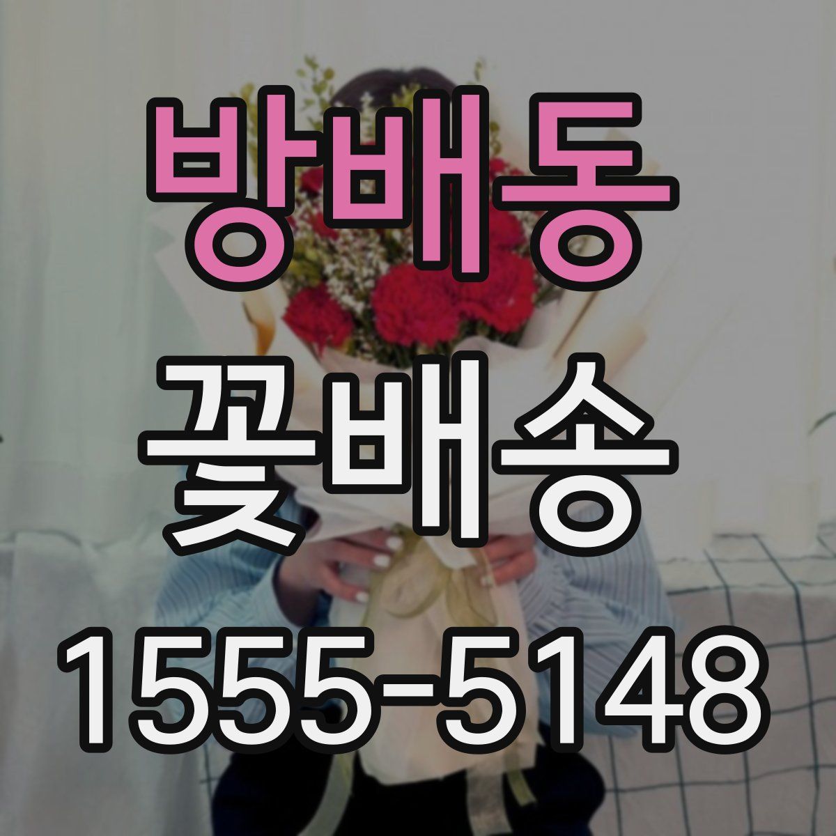 방배동 꽃배송