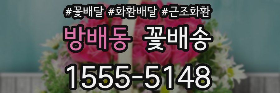 방배동 꽃배송