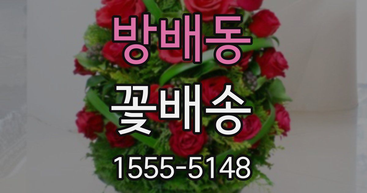 방배동 꽃배송