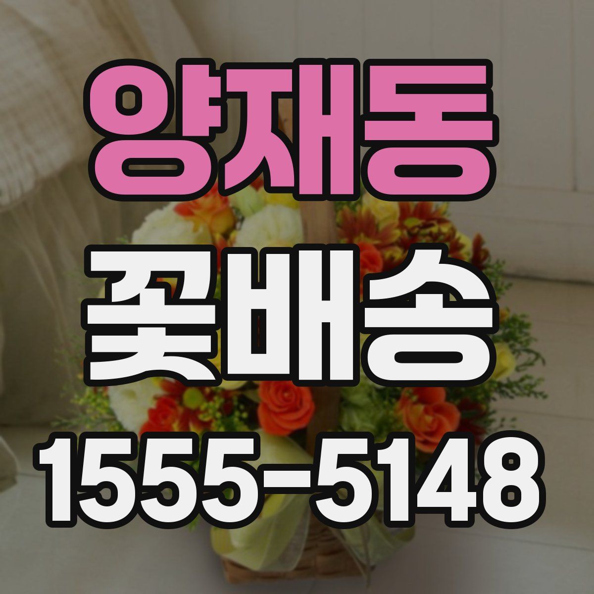 양재동 꽃배송