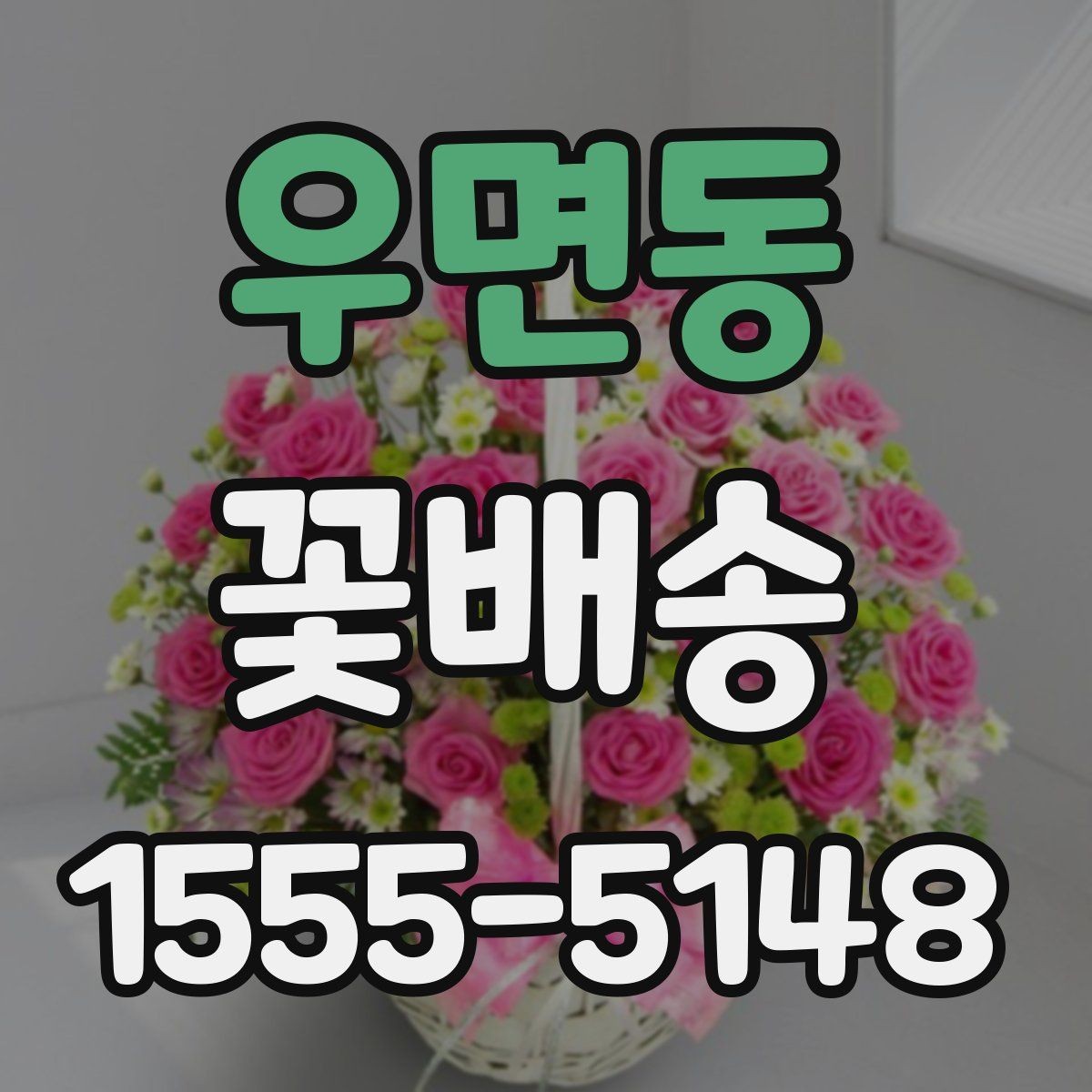 우면동 꽃배송 결혼식 전후 활용 아이디어