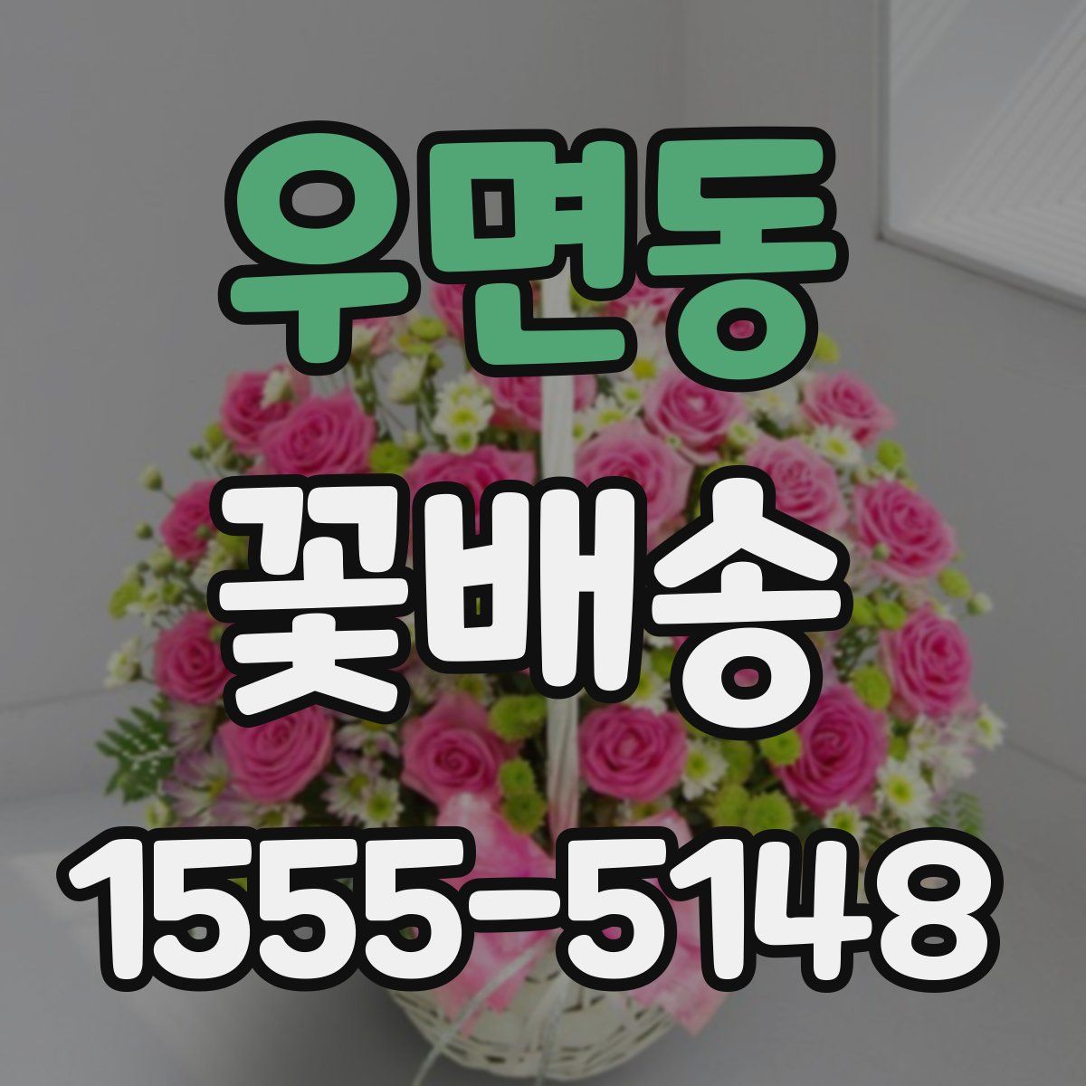 우면동 꽃배송